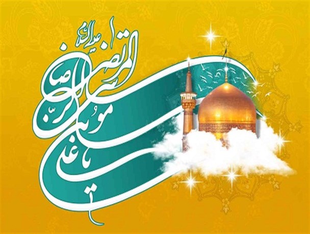 زیارت امام رضا(ع) ، نوری در شب تاریک است که مومن را نجات می دهد