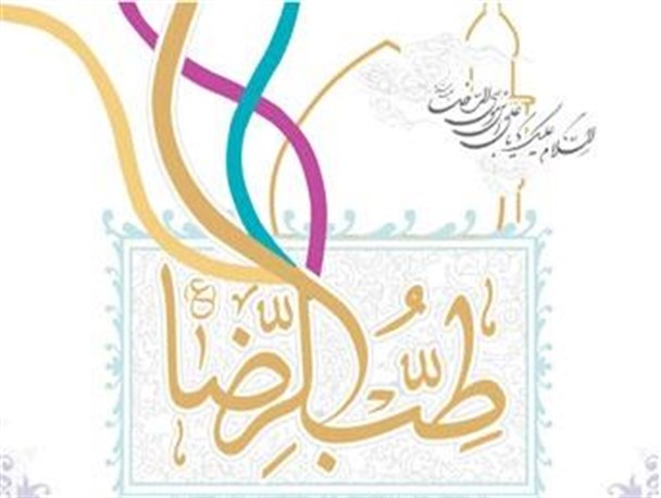 طب الرضا، برای دیروز، امروز و فردای تاریخ است