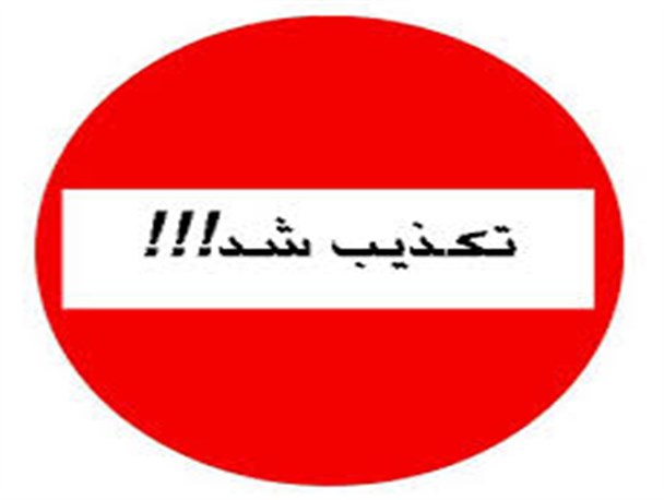 خبر مرگ سه مادر باردار در ماهشهر تکذیب شد+جزئیات