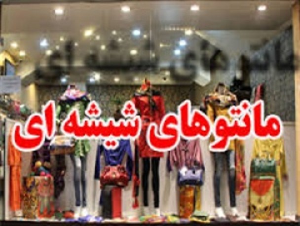 مانتوهای شیشه ای مرگ خاموش حیا