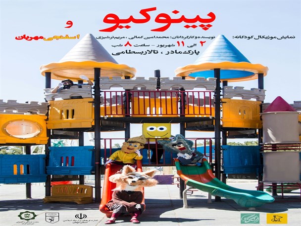 تئاتر” پینوکیو و اسفنجی مهربان” به روی صحنه رفت