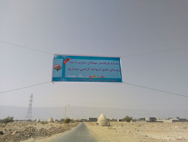 افتتاح طرح هادی روستای دهنو در بستک