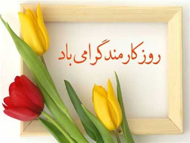 آنچه شیرینتر ز قند است کارمند است/ وقت تعطیل اداره او مسافر میکشد/ نصف دخل و آیدش خرج سمند است