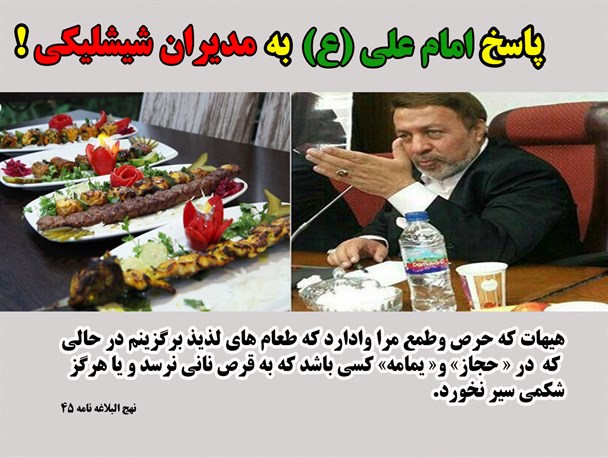 پاسخ امام علی (ع) به مدیران شیشلیکی