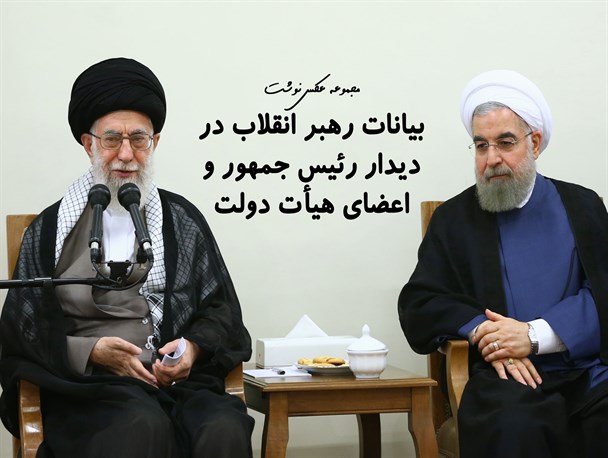 مجموعه عکس نوشت / بیانات رهبر انقلاب در دیدار با رئیس‌جمهور و اعضای هیأت دولت