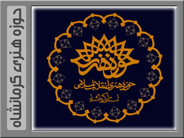 برپایی نمایشگاه بین المللی نقاشی در استان کرمانشاه