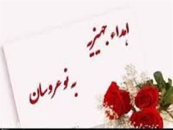 تامین ۱۰۵ جهزیه برای نوعروسان تحت پوشش کمیته امداد و بهزیستی