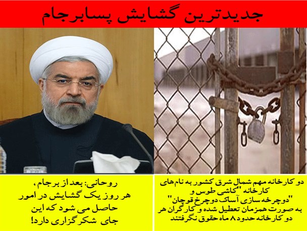 تعطیلی دو کارخانه دیگر؛ جدیدترین گشایش پسابرجام!