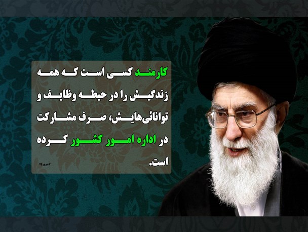 نقش کارمند در اداره امور کشور+عکس نوشته