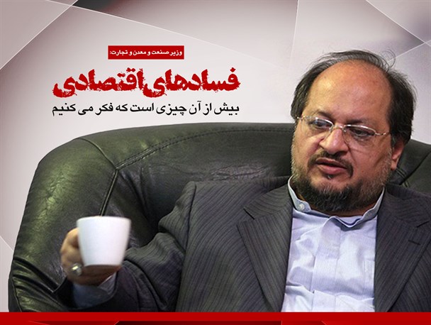 پوستر/ فسادهای اقتصادی بیش از آن چیزی است که فکر می کنیم