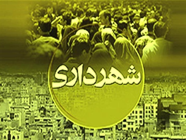 انتخاب و معرفی شهردار و سرپرست شهرداری اصفهان/ جمالی‌نژاد سرپرست و نوروزی شهردار اصفهان شد