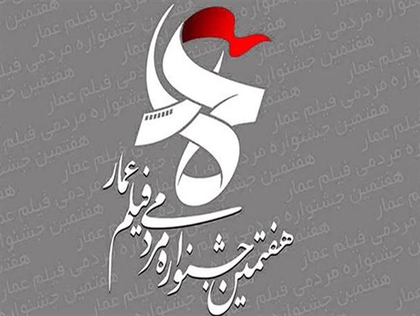 استقبال از پخش فیلم‎های جشنواره عمار در پارک‌ها و اماکن تفریحی