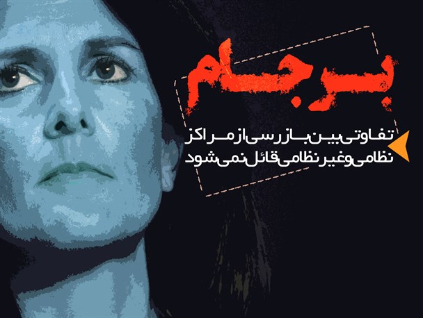 فتونیوز/ بـرجـام تفـاوتی بیـن بــازرسی از مــراکز نظامی و غیرنظامی قائل نمی‌شود