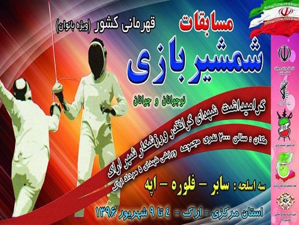 رقابت‌های قهرمانی شمشیربازی کشور در اراک آغاز شد