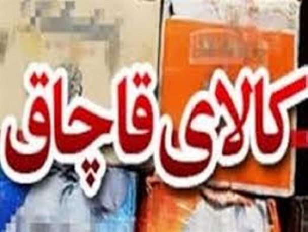 کشف بیش از ۱۶ میلیارد انواع کالای قاچاق در بندر لنگه