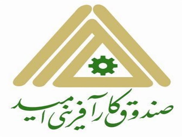 صندوق کارآفرینی امید راهی برای بالندگی کسب و کار در روستاها
