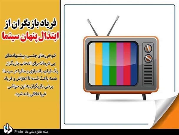 فریاد بازیگران از ابتذال پنهان سینما/ وقتی کارد به استخوان می رسد