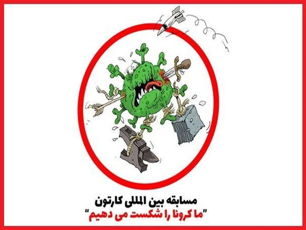 برگزیدگان مسابقه کارتون «ما کرونا را شکست می‌دهیم»/اختتامیه مجازی