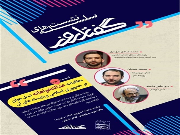 برگزاری نشست «مطالبات عدالتخواهانه» نسل جوان