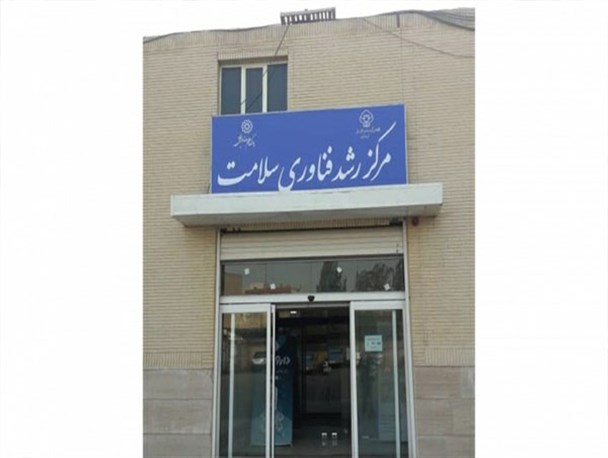 آغاز به کار مرکز رشد فناوری سلامت در یزد
