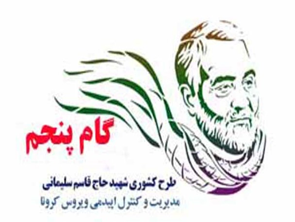 سپاه و بسیج تا ریشه‌کنی کرونا در کنار کادر درمان و مردم خواهد بود