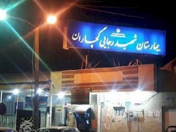 ماجرای تعطیلی مرکز سرپایی بیمارستان شهید رجایی گچساران /رضایی: کنارمان باشید تا از این بحران عبور کنیم