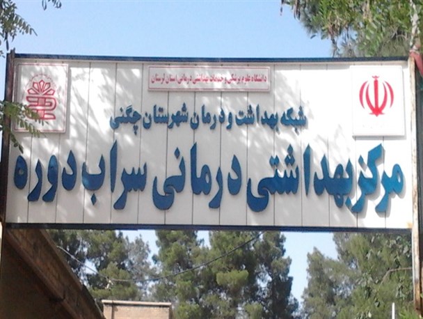 بهسازی درمانگاه فرسوده شهر سراب دوره/ نیاز این شهر به یک مرکز درمانی مجهز