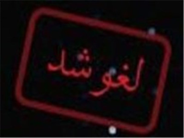 لغو همایش پیاده روی خانوادگی در شفت