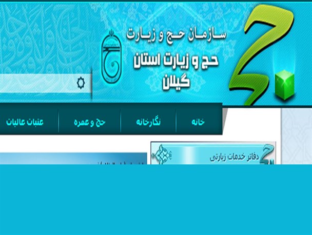 سردرگمی حج و زیارت گیلان در اعلام آمار کشته شدگان گیلانی فاجعه «منا» + سند