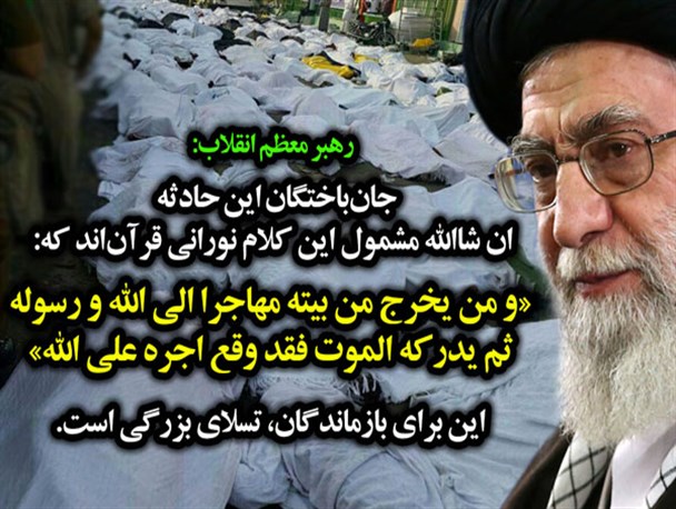 مژده الهی در پیام رهبری برای بازماندگان حادثه جانسوز منا