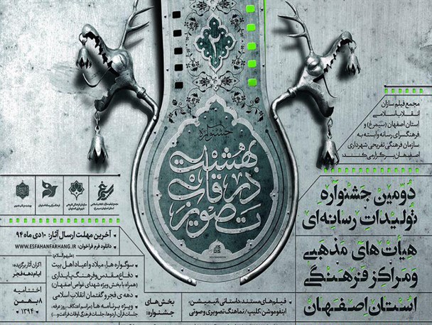 دومین جشنواره تولیدات رسانه ای هیئات مذهبی و مراکز فرهنگی اصفهان برگزار می شود