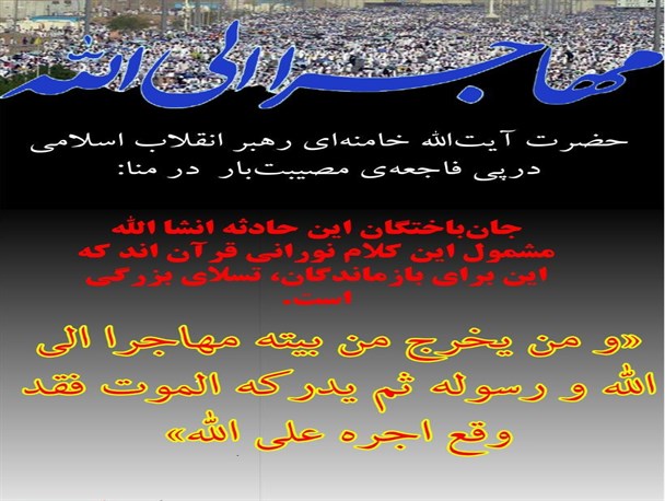 عکس نوشت/مهاجر الی الله