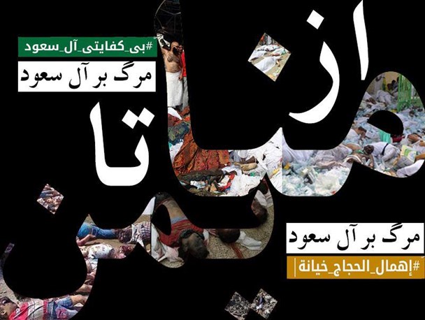 جنایات آل سقوط از منا تا یمن