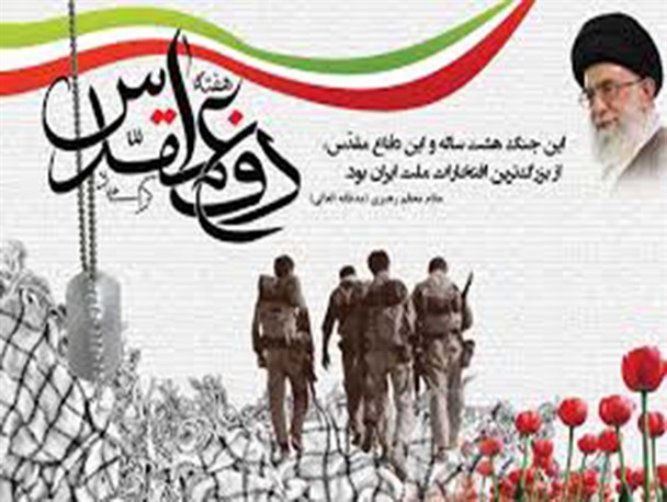 دفاع مقدس قطعه نورانی از تاریخ ملت ایران است