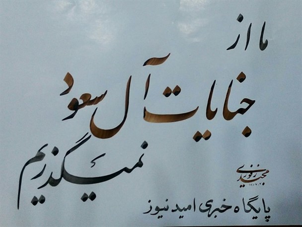 کمپین " از جنایات آل سعود نمی گذریم " در امیدیه راه اندازی شد / تصاویر