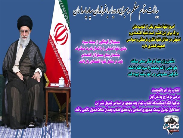 اینفوگرافی/ محور بیانات مقام معظم رهبری در دیدار با فرماندهان سپاه پاسداران