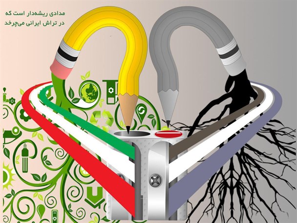 مدادی ریشه دار است که در تراش ایرانی بچرخد + پوستر