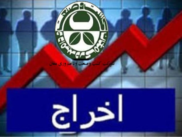 ۱۷۰ نفر از کارگران کشت و صنعت مغان اخراج شدند
