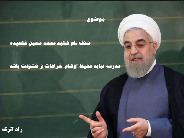 ارتباط بین پرسش مهر رئیس جمهور و حذف درس مربوط به شهید محمد حسین فهمیده