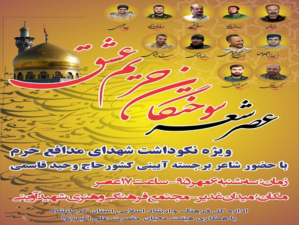 عصر شعر «سوختگان حریم عشق» در کرمانشاه برگزار می شود