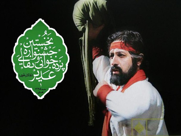 پرده خوانی «جنگ خندق» از کرمانشاه برگزیده جشنواره «نقالان علوی» شد