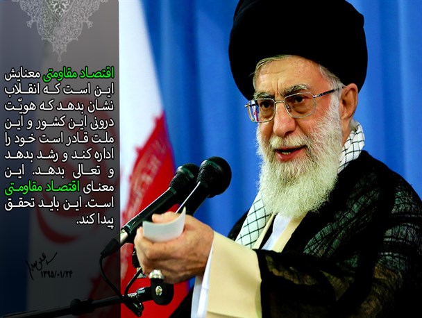 اقتصاد مقاومتی یعنی هویّت درونی ملت قادر به اداره خود باشد