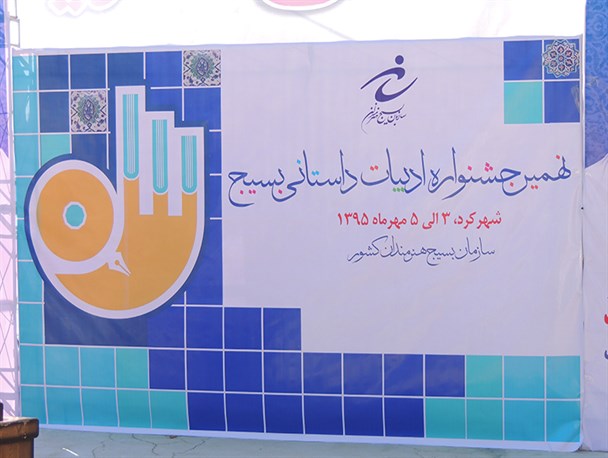 آئین افتتاحیه نهمین چشنواره ادبیات داستانی بسیج در چهارمحال و بختیاری
