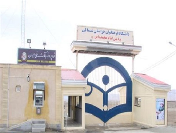 مراسم معارفه سرپرست پردیس امام محمدباقر(ع) بجنورد برگزار شد
