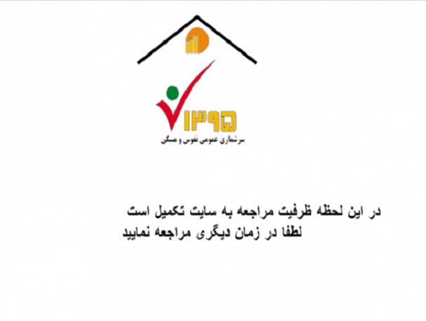 سایت سرشماری نفوس و مسکن از نفس افتاد!/ لطفا در زمان دیگری مراجعه کنید+ عکس