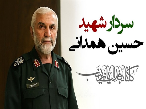 گرامیداشت سالروز شهادت سردار همدانی با حضور سردار سرلشگر رحیم صفوی