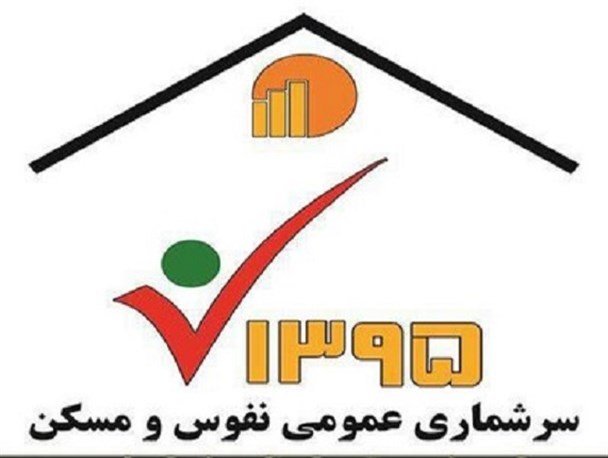 آغاز سرشماری نفوس و مسکن در آران و بیدگل/ ۲۴ مهرماه مهلت نهایی شرکت در سرشماری اینترنتی