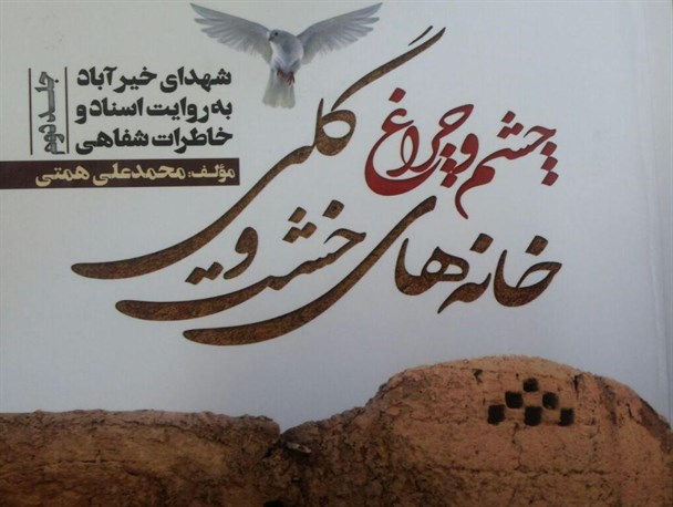 «چشم و چراغ خانه‌های خشت و گلی» روایتی از شهدای محله خیر آباد یزد