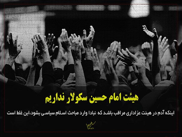 هیئتِ سکولار نداریم