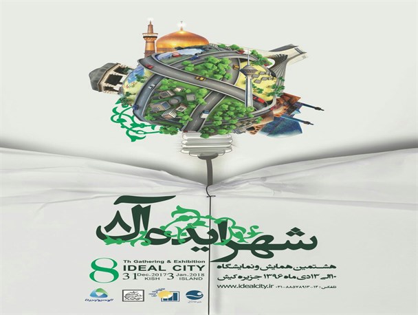 هشتمین نمایشگاه شهر ایده آل  در کیش برگزار می شود